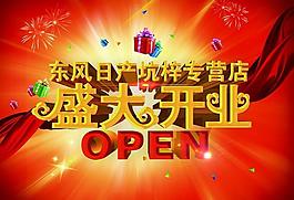 盛大開業(yè)圖片