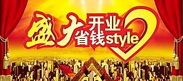 盛大開業(yè)圖片