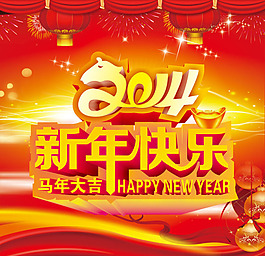 2014馬年春節