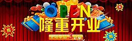隆重開業(yè)圖片