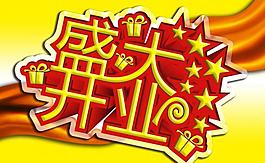 盛大開業(yè)素材圖片