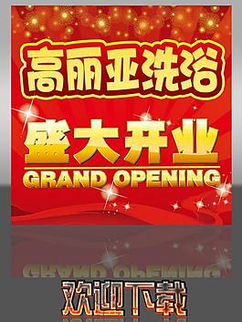 盛大開業(yè)圖片