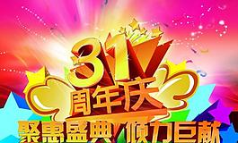 31周年店庆图片