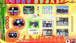 學(xué)校展板圖片