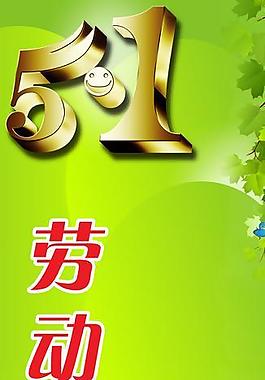 五一促銷展板圖片