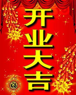 開業(yè)大吉圖片