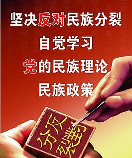 反對民族分裂展板圖片