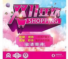 狂歡 shoppin圖片