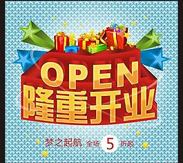 隆重開業(yè)圖片