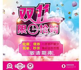 雙11限時(shí)搶購(gòu)圖片
