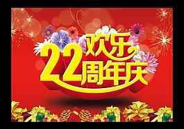 22周年庆图片
