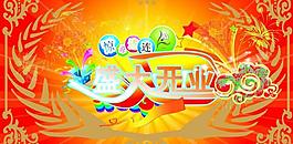 開業(yè)宣傳單圖片