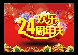 24周年慶圖片