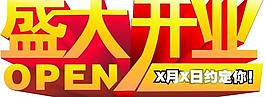 盛大開業(yè)圖片