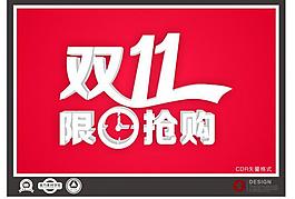 雙11限時(shí)搶購(gòu)圖片