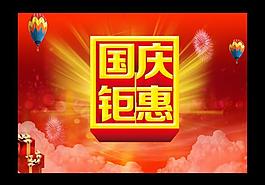 國(guó)慶鉅惠圖片