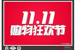 1111購物狂歡節(jié)圖片