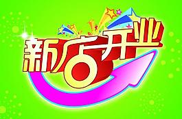 新店开业图片