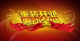 重裝開業(yè)惠動(dòng)全城海報(bào)圖片