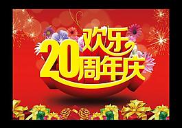 20周年慶圖片