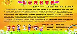 兒童節(jié)展板圖片