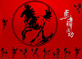 馬到成功