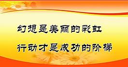 勵志展板圖片