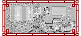 學校展板 浮雕圖片