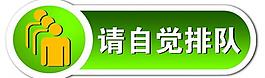 請自覺排隊展板圖片