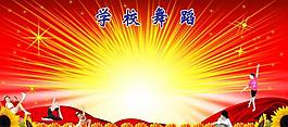 舞蹈展板圖片