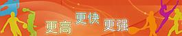 體育文化墻展板圖片