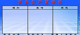 安全宣传展板图片