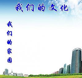 文化展板圖片