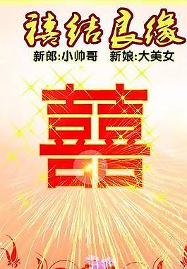 婚慶展板圖片