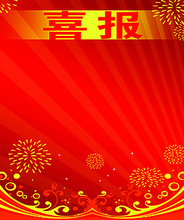 喜報模板