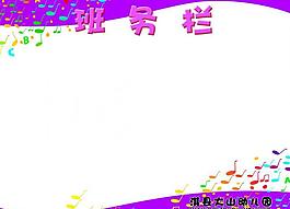 班務(wù)欄展板圖片