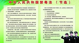 禁毒展板圖片