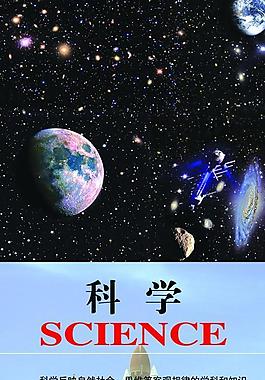 科學(xué)展板圖片