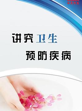 講究衛生展板圖片