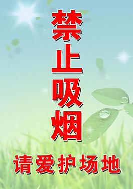 禁止吸烟展板图片