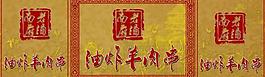羊肉串展板图片