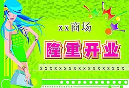 商場開業展板圖片