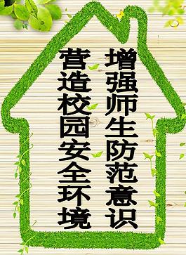校园安全展板图片