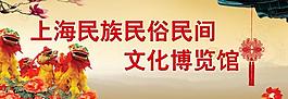 民俗展板图片