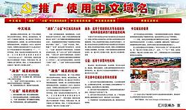推廣使用中文域名展板圖片