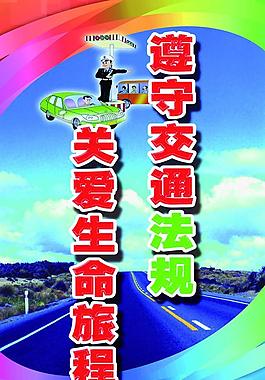 交通标语展板图片