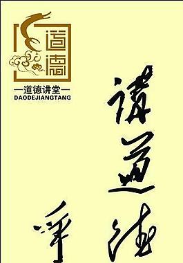 道德講堂展板圖片