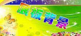 展板模板圖片