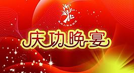 晚宴展板圖片