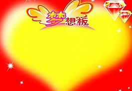 夢想展板圖片